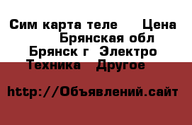 Сим карта теле 2 › Цена ­ 450 - Брянская обл., Брянск г. Электро-Техника » Другое   